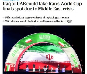 大发官方-卫报：若伊朗退出世界杯，伊拉克为第一递补候选，阿联酋也有机会