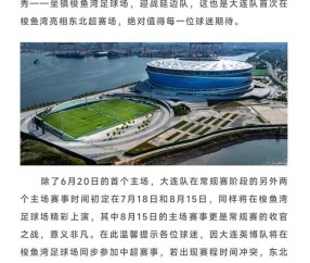 大发官网入口-官方：东北超大连队主场落户梭鱼湾，6月20日首个主场战延边